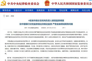 金融反腐持續(xù)深化 中行通報4名分支機構負責人接受監(jiān)察調查，約談8名總行部門負責人